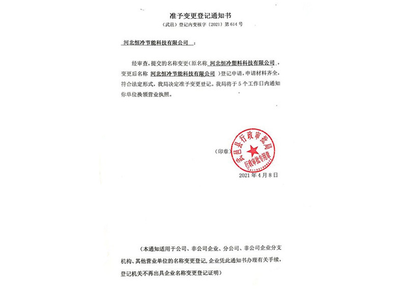 公(gōng)司名(míng)稱準予變更登記通知書